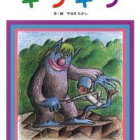 絵本「キラキラ」の表紙（サムネイル）