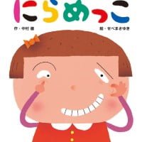 絵本「にらめっこ」の表紙（サムネイル）