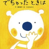 絵本「でちゃったときは」の表紙（サムネイル）