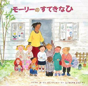 絵本「モーリーのすてきなひ」の表紙（詳細確認用）（中サイズ）