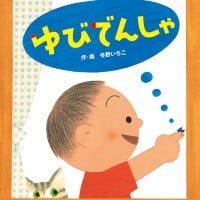 絵本「ゆびでんしゃ」の表紙（サムネイル）