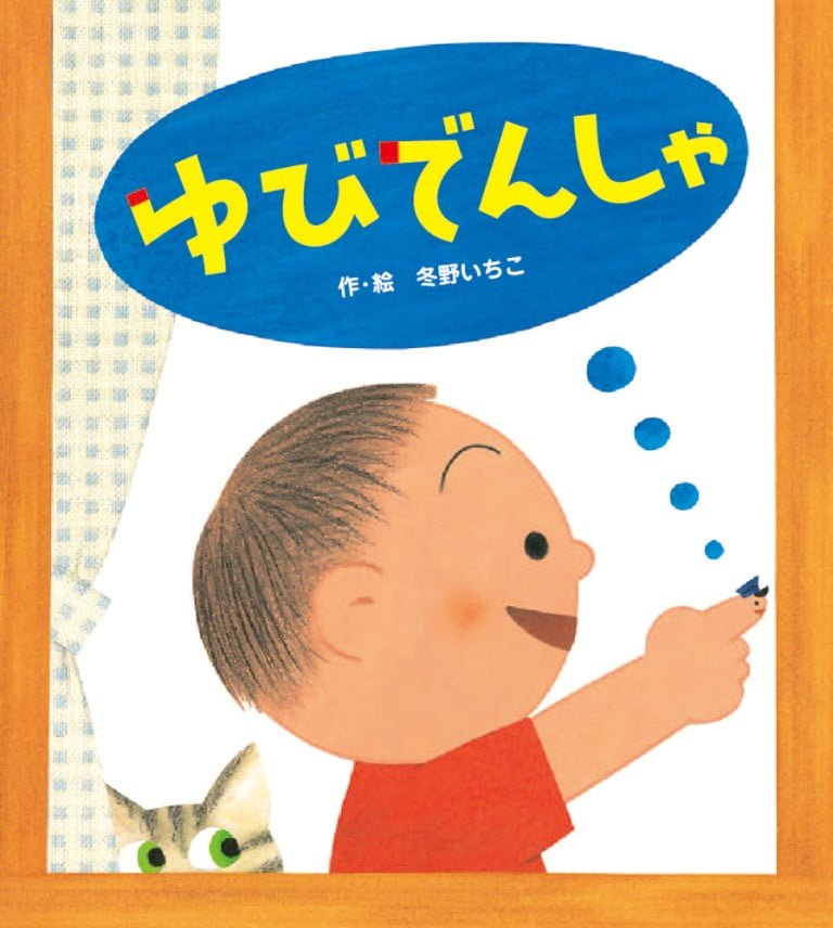 絵本「ゆびでんしゃ」の表紙（詳細確認用）（中サイズ）