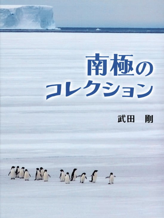 絵本「南極のコレクション」の表紙（全体把握用）（中サイズ）