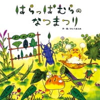 絵本「はらっぱむらのなつまつり」の表紙（サムネイル）