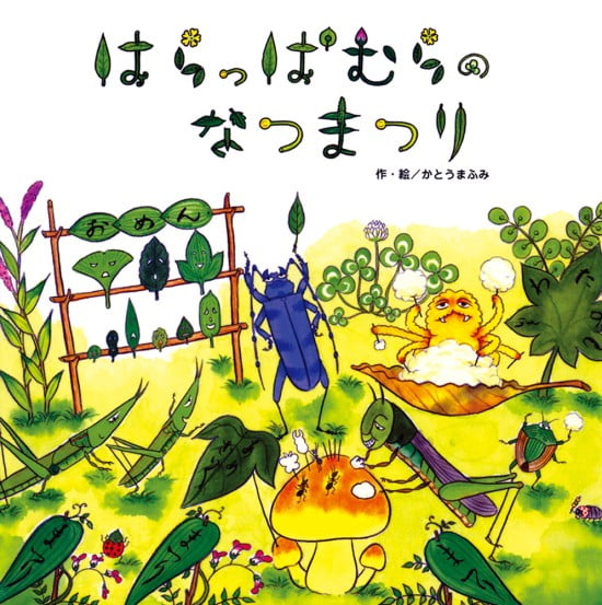 絵本「はらっぱむらのなつまつり」の表紙（全体把握用）（中サイズ）