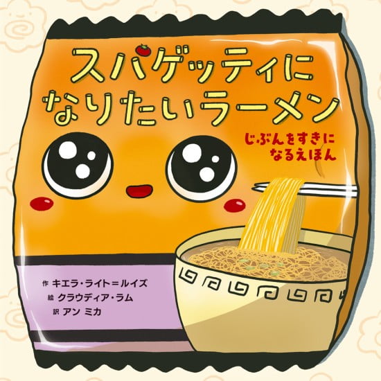 絵本「スパゲッティになりたいラーメン」の表紙（中サイズ）