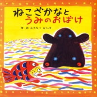 絵本「ねこざかなと うみのおばけ」の表紙（サムネイル）