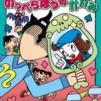 絵本「のっぺらぼうの かがみ」の表紙（サムネイル）