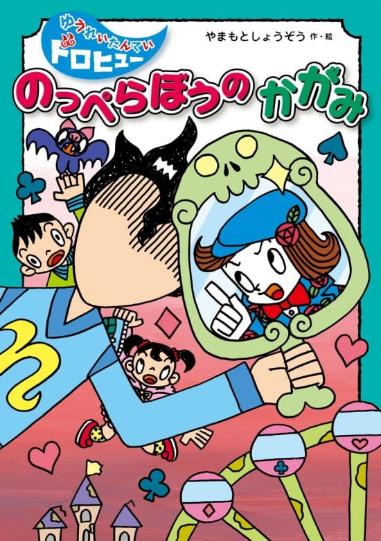 絵本「のっぺらぼうの かがみ」の表紙（全体把握用）（中サイズ）