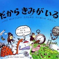 絵本「だからきみがいる」の表紙（サムネイル）