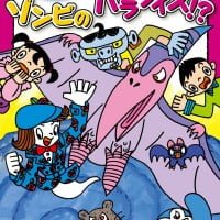 絵本「ゾンビの パラダイス！？」の表紙（サムネイル）