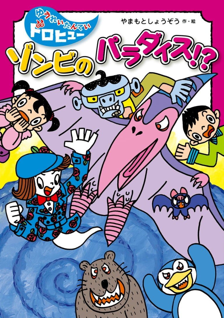 絵本「ゾンビの パラダイス！？」の表紙（詳細確認用）（中サイズ）