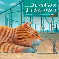 絵本「ニコとねずみのすてきなせかい」の表紙（サムネイル）