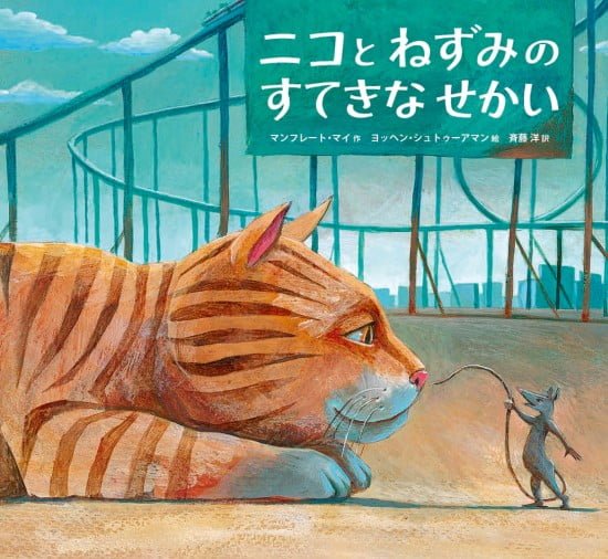 絵本「ニコとねずみのすてきなせかい」の表紙（中サイズ）