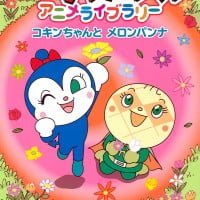 絵本「コキンちゃんとメロンパンナ」の表紙（サムネイル）