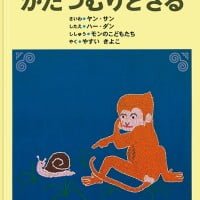 絵本「かたつむりとさる」の表紙（サムネイル）