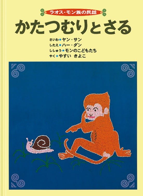 絵本「かたつむりとさる」の表紙（全体把握用）（中サイズ）