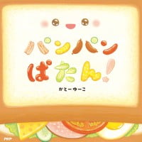 絵本「パンパンぱたん！」の表紙（サムネイル）