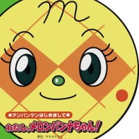 絵本「わたし、メロンパンナちゃん！」の表紙（サムネイル）