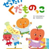 絵本「ぜったい くだものっこ」の表紙（サムネイル）