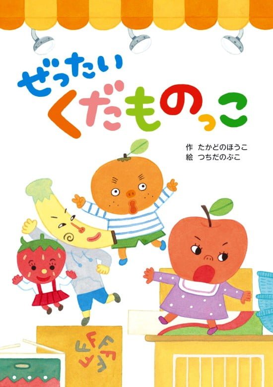 絵本「ぜったい くだものっこ」の表紙（全体把握用）（中サイズ）