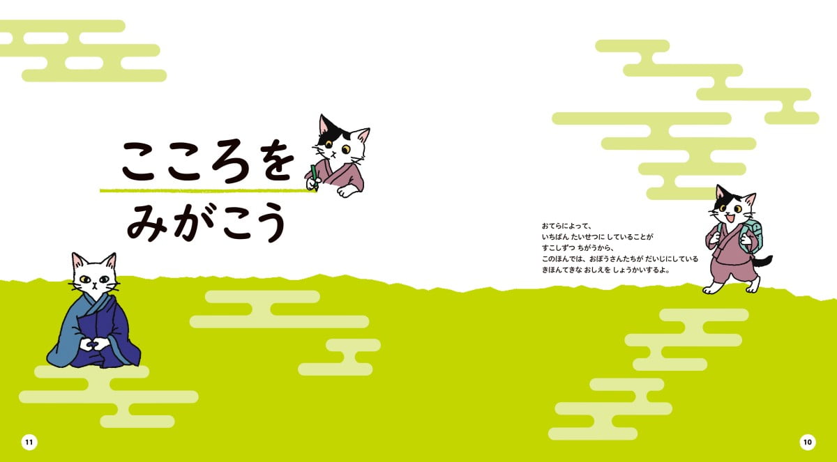 絵本「てらにゃんこ：こころがけえほん」の一コマ