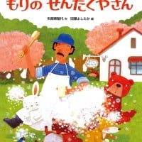 絵本「もりのせんたくやさん」の表紙（サムネイル）