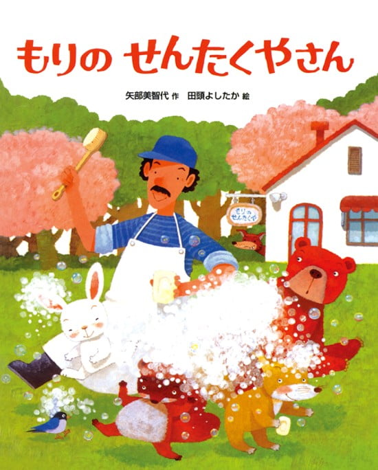 絵本「もりのせんたくやさん」の表紙（全体把握用）（中サイズ）