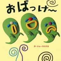 絵本「おぱっけ～」の表紙（サムネイル）