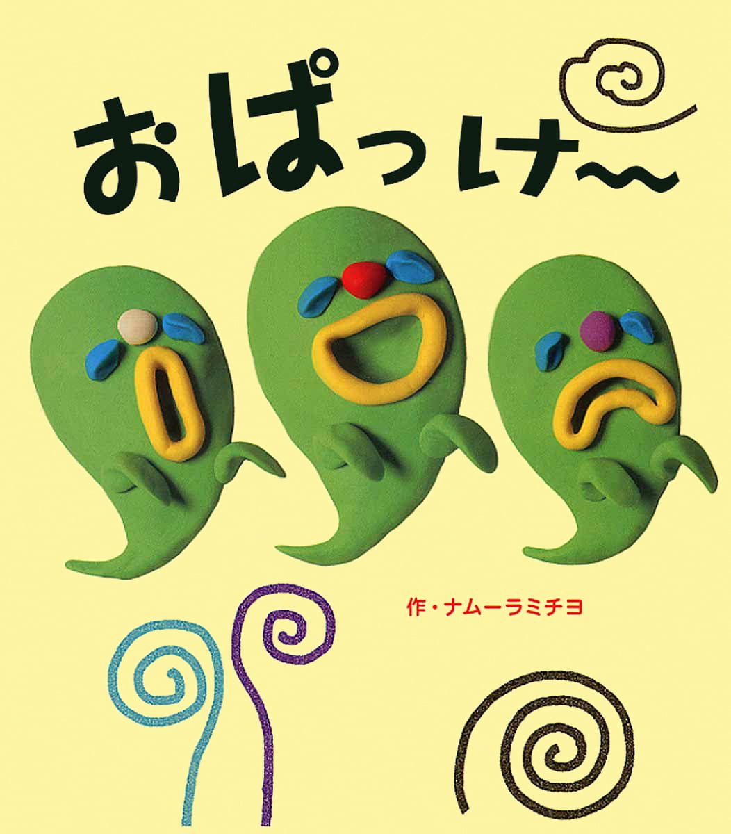 絵本「おぱっけ～」の表紙（大サイズ）