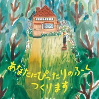 絵本「あなたに ぴったりのふく つくります」の表紙（サムネイル）