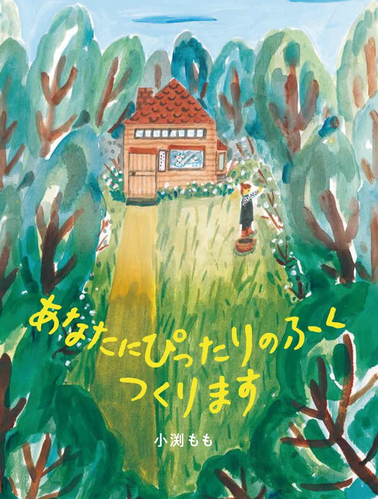 絵本「あなたに ぴったりのふく つくります」の表紙（詳細確認用）（中サイズ）