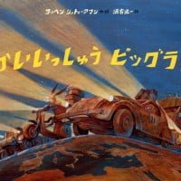 絵本「せかいいっしゅう ビッグラリー」の表紙（サムネイル）