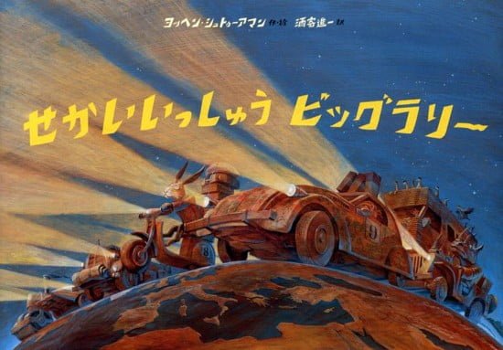 絵本「せかいいっしゅう ビッグラリー」の表紙（中サイズ）