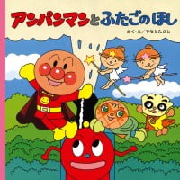 絵本「アンパンマンとふたごのほし」の表紙（サムネイル）