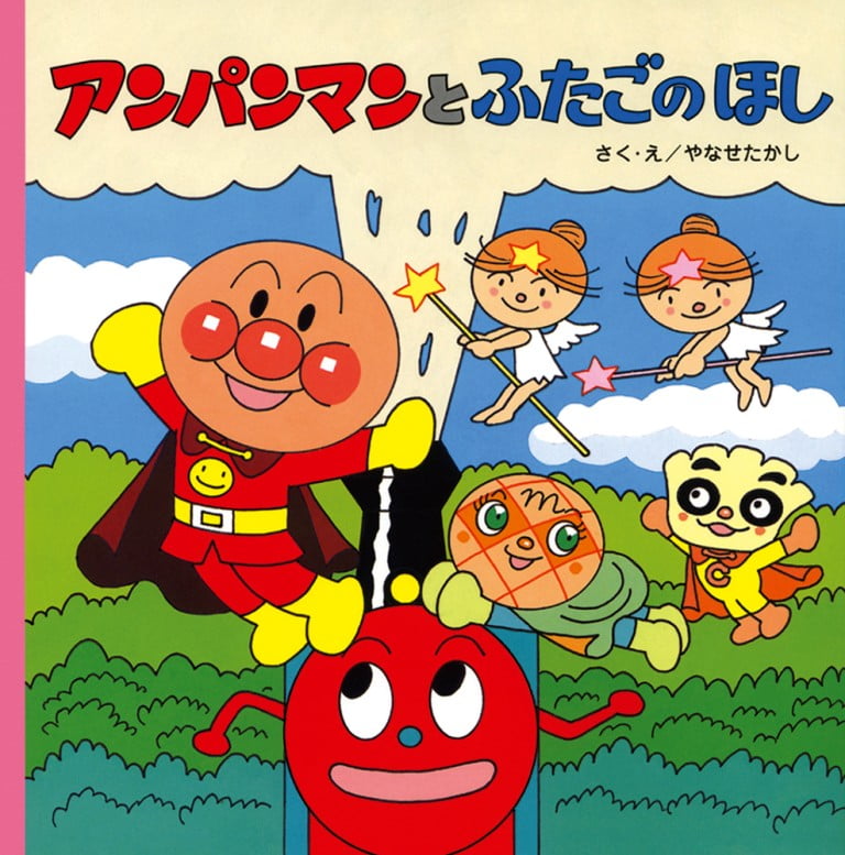 絵本「アンパンマンとふたごのほし」の表紙（詳細確認用）（中サイズ）