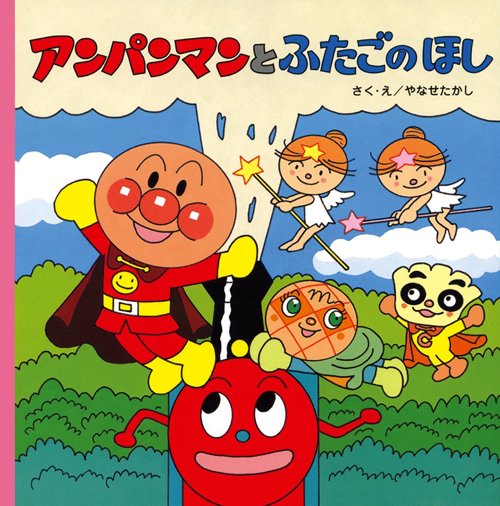 絵本「アンパンマンとふたごのほし」の表紙（大サイズ）