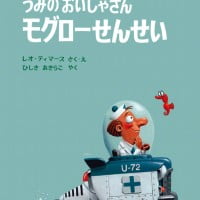 絵本「うみのおいしゃさん モグローせんせい」の表紙（サムネイル）