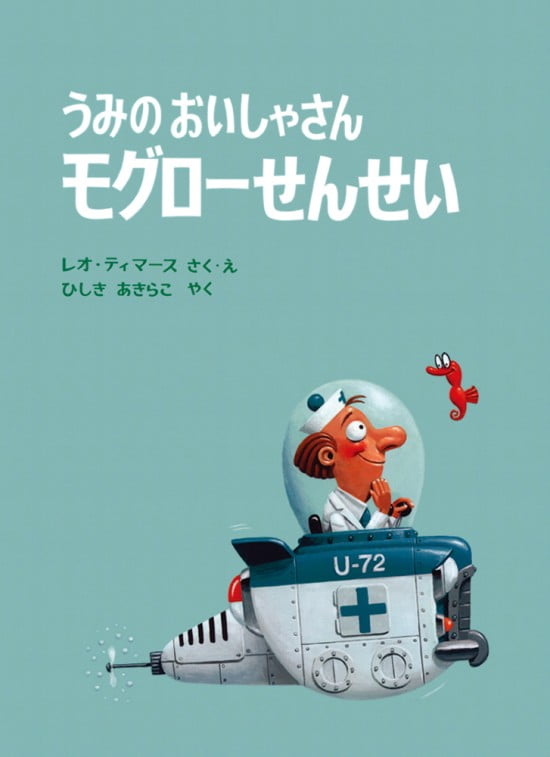 絵本「うみのおいしゃさん モグローせんせい」の表紙（中サイズ）