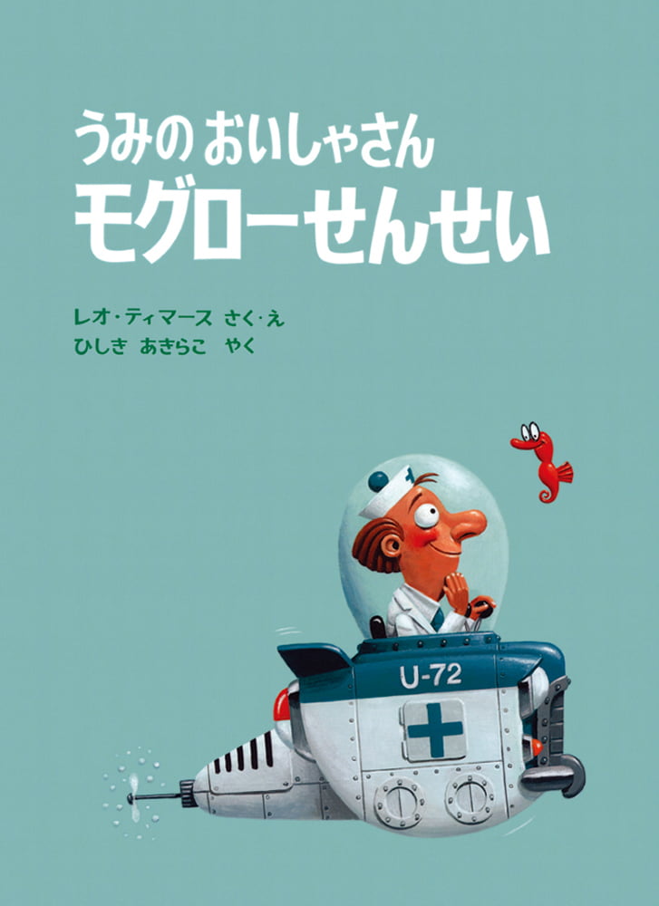 絵本「うみのおいしゃさん モグローせんせい」の表紙（詳細確認用）（中サイズ）