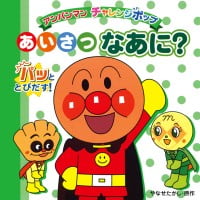 絵本「あいさつなあに？」の表紙（サムネイル）