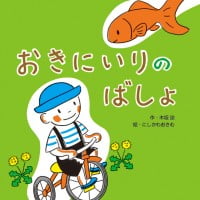 絵本「おきにいりのばしょ」の表紙（サムネイル）