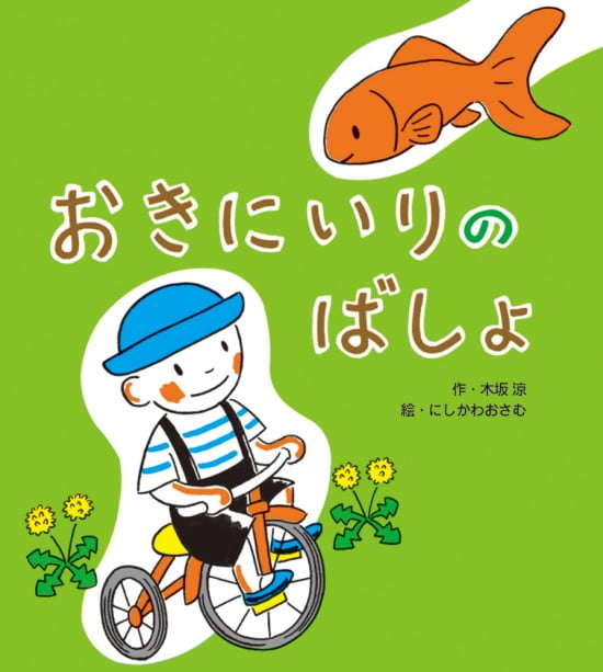 絵本「おきにいりのばしょ」の表紙（全体把握用）（中サイズ）