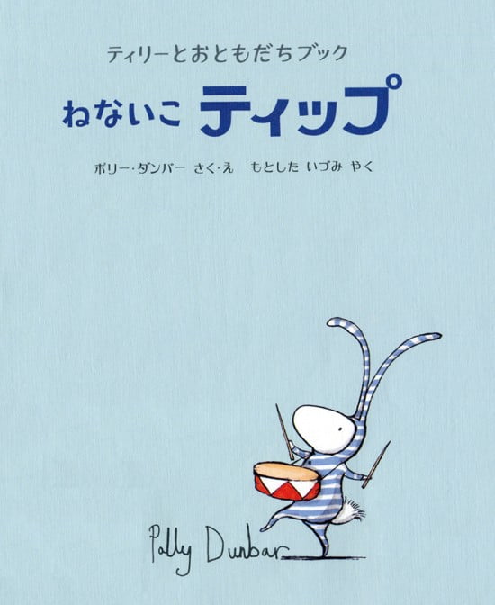 絵本「ねないこ ティップ」の表紙（中サイズ）