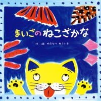 絵本「まいごのねこざかな」の表紙（サムネイル）