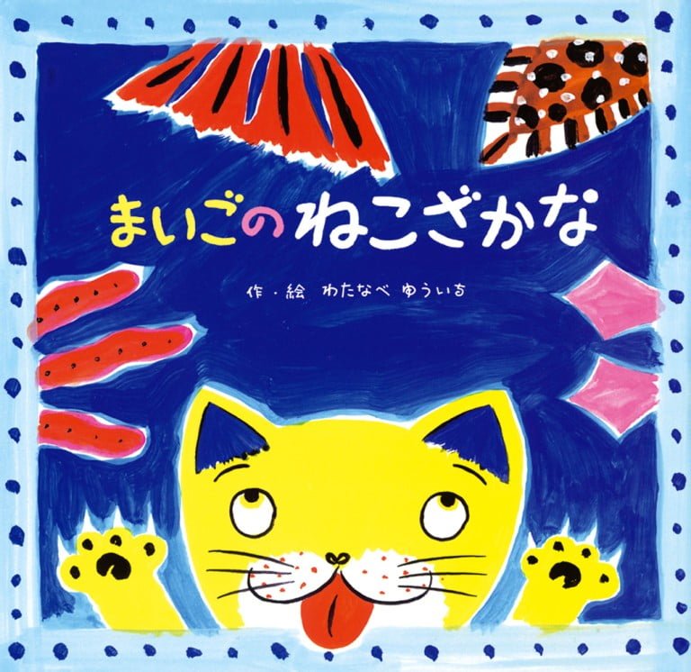 絵本「まいごのねこざかな」の表紙（詳細確認用）（中サイズ）