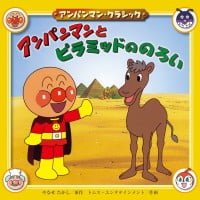 絵本「アンパンマンとピラミッドののろい」の表紙（サムネイル）