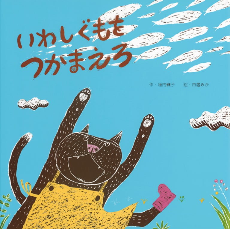 絵本「いわしぐもをつかまえろ」の表紙（詳細確認用）（中サイズ）