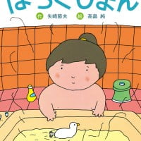 絵本「おふろのなかで はっくしょん」の表紙（サムネイル）