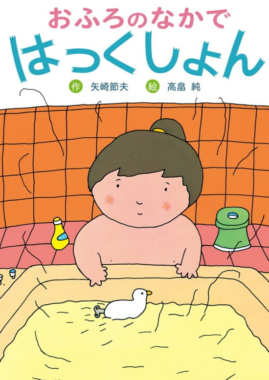 絵本「おふろのなかで はっくしょん」の表紙（中サイズ）